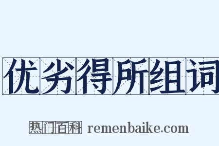 优劣得所组词是什么意思的图片